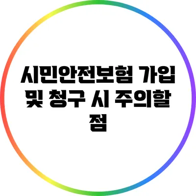 시민안전보험 가입 및 청구 시 주의할 점