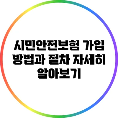 시민안전보험 가입 방법과 절차 자세히 알아보기