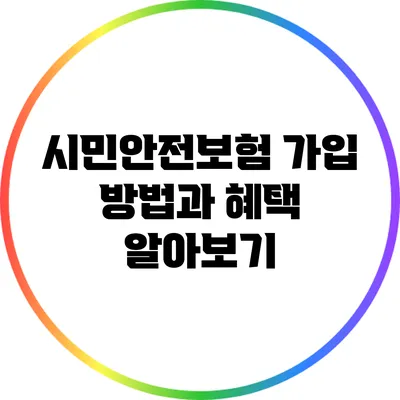 시민안전보험 가입 방법과 혜택 알아보기
