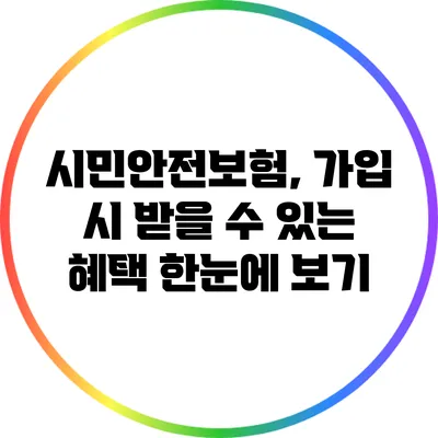 시민안전보험, 가입 시 받을 수 있는 혜택 한눈에 보기