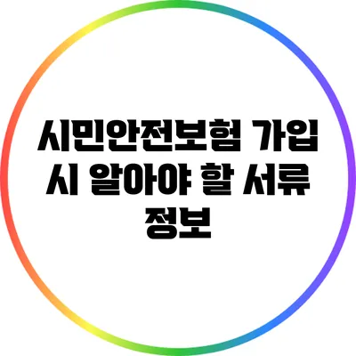 시민안전보험 가입 시 알아야 할 서류 정보