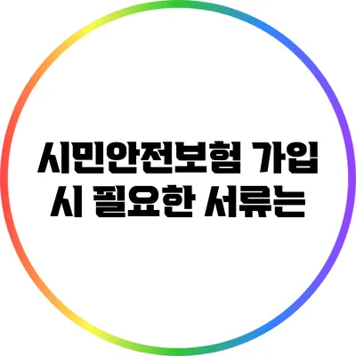 시민안전보험 가입 시 필요한 서류는?