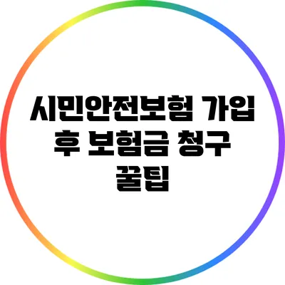 시민안전보험 가입 후 보험금 청구 꿀팁