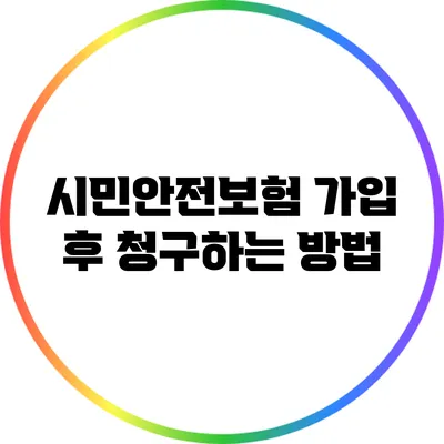 시민안전보험 가입 후 청구하는 방법