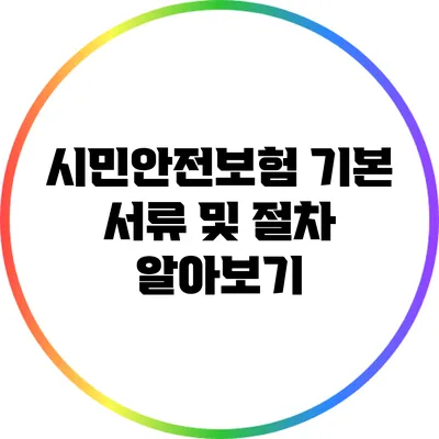 시민안전보험 기본 서류 및 절차 알아보기