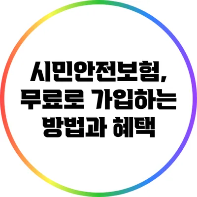 시민안전보험, 무료로 가입하는 방법과 혜택