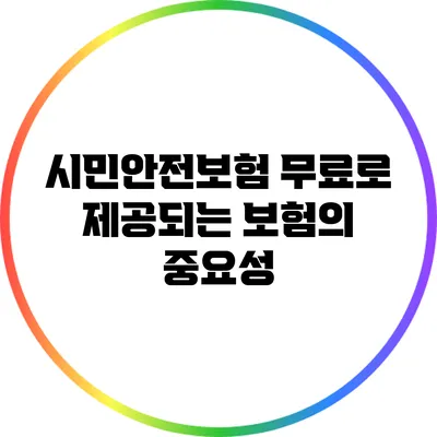 시민안전보험: 무료로 제공되는 보험의 중요성