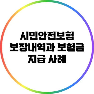 시민안전보험: 보장내역과 보험금 지급 사례