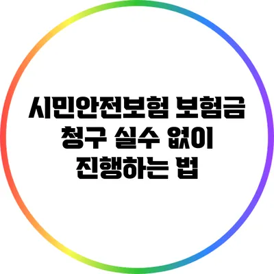 시민안전보험 보험금 청구: 실수 없이 진행하는 법