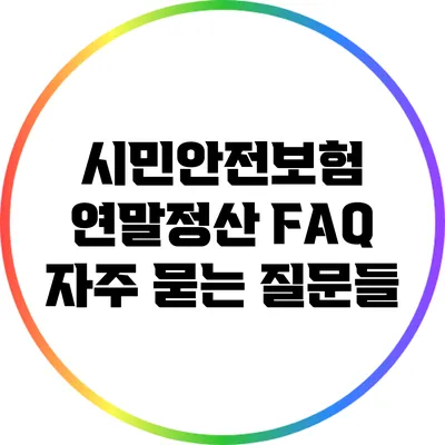 시민안전보험 연말정산 FAQ: 자주 묻는 질문들