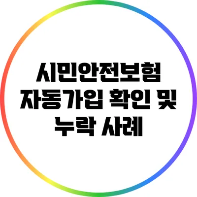 시민안전보험 자동가입 확인 및 누락 사례