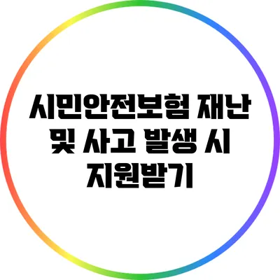 시민안전보험: 재난 및 사고 발생 시 지원받기