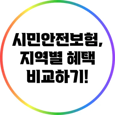 시민안전보험, 지역별 혜택 비교하기!