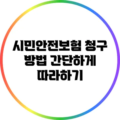 시민안전보험 청구 방법: 간단하게 따라하기