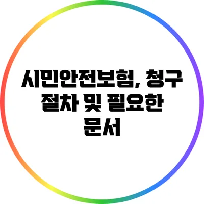시민안전보험, 청구 절차 및 필요한 문서