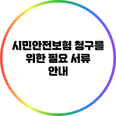 시민안전보험 청구를 위한 필요 서류 안내