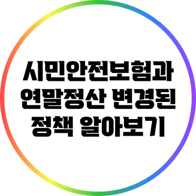시민안전보험과 연말정산: 변경된 정책 알아보기