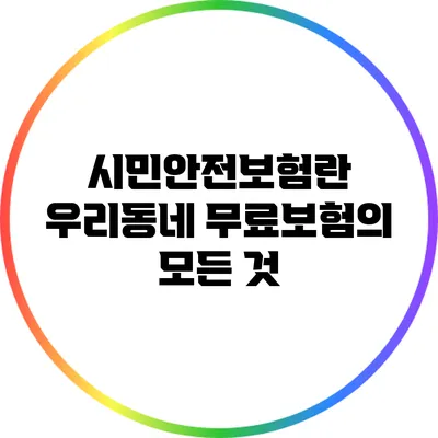 시민안전보험란? 우리동네 무료보험의 모든 것