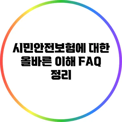 시민안전보험에 대한 올바른 이해: FAQ 정리