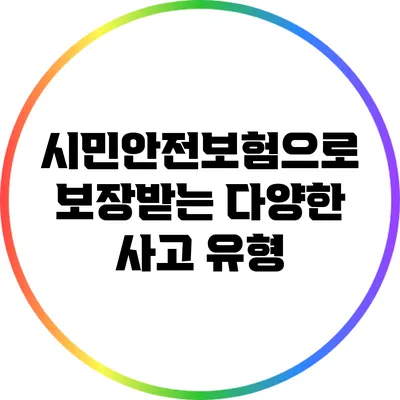 시민안전보험으로 보장받는 다양한 사고 유형