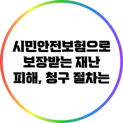 시민안전보험으로 보장받는 재난 피해, 청구 절차는?