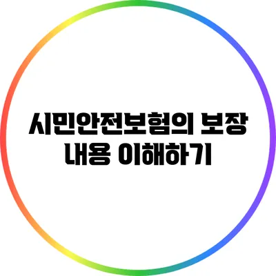 시민안전보험의 보장 내용 이해하기