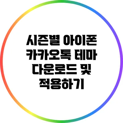시즌별 아이폰 카카오톡 테마 다운로드 및 적용하기