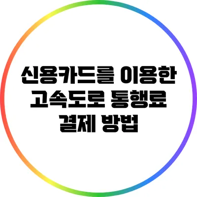 신용카드를 이용한 고속도로 통행료 결제 방법