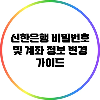 신한은행 비밀번호 및 계좌 정보 변경 가이드