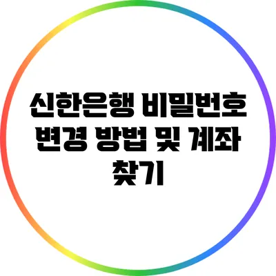신한은행 비밀번호 변경 방법 및 계좌 찾기