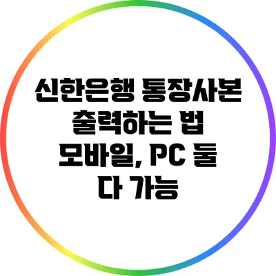 신한은행 통장사본 출력하는 법: 모바일, PC 둘 다 가능