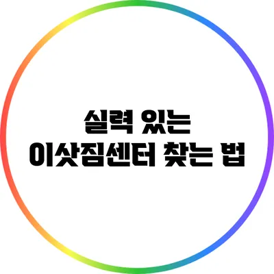실력 있는 이삿짐센터 찾는 법