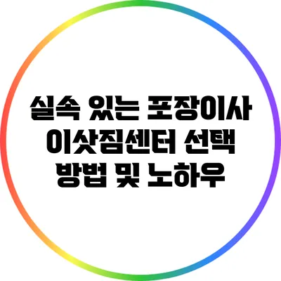 실속 있는 포장이사: 이삿짐센터 선택 방법 및 노하우