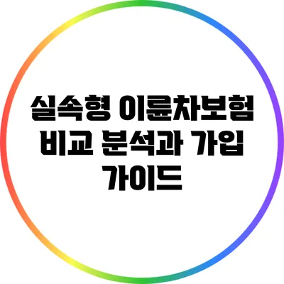 실속형 이륜차보험: 비교 분석과 가입 가이드