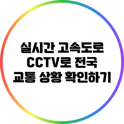 실시간 고속도로 CCTV로 전국 교통 상황 확인하기