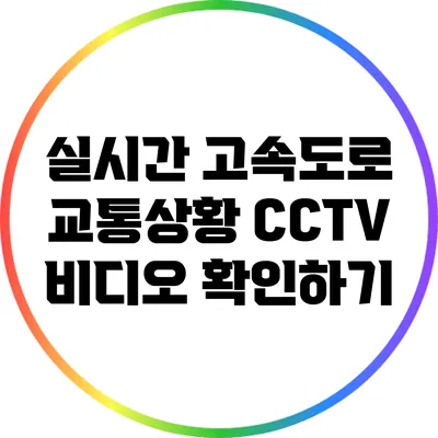 실시간 고속도로 교통상황 CCTV 비디오 확인하기
