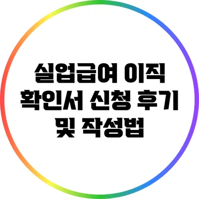 실업급여 이직 확인서 신청 후기 및 작성법