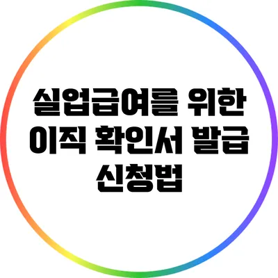 실업급여를 위한 이직 확인서 발급 신청법