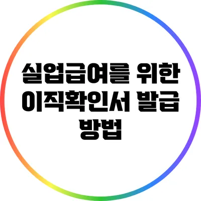 실업급여를 위한 이직확인서 발급 방법