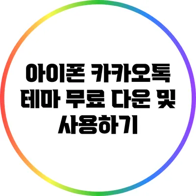 아이폰 카카오톡 테마 무료 다운 및 사용하기