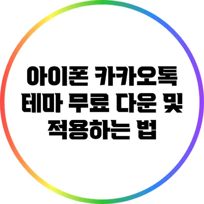 아이폰 카카오톡 테마 무료 다운 및 적용하는 법