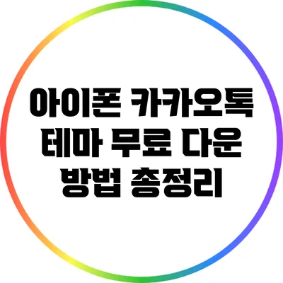 아이폰 카카오톡 테마 무료 다운 방법 총정리