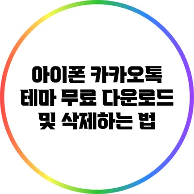 아이폰 카카오톡 테마 무료 다운로드 및 삭제하는 법