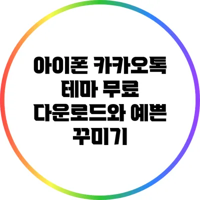 아이폰 카카오톡 테마 무료 다운로드와 예쁜 꾸미기