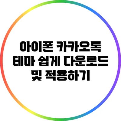 아이폰 카카오톡 테마 쉽게 다운로드 및 적용하기
