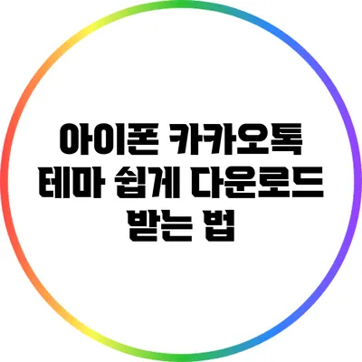 아이폰 카카오톡 테마 쉽게 다운로드 받는 법