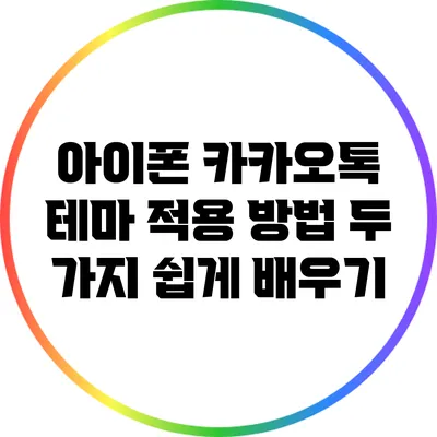 아이폰 카카오톡 테마 적용 방법: 두 가지 쉽게 배우기