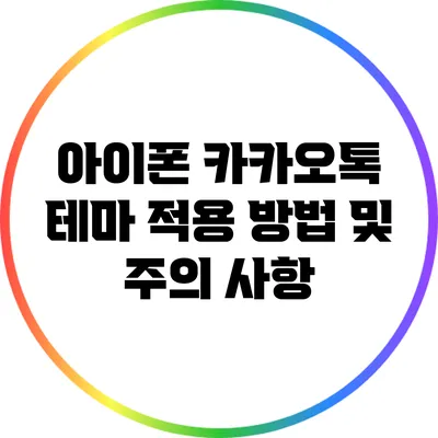 아이폰 카카오톡 테마 적용: 방법 및 주의 사항