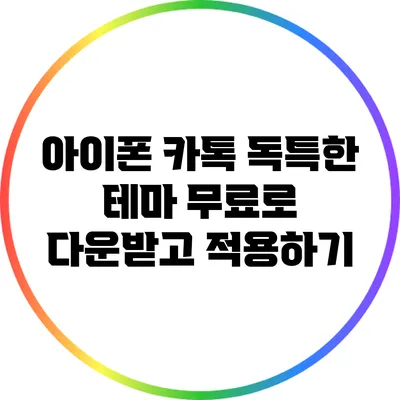 아이폰 카톡 독특한 테마 무료로 다운받고 적용하기