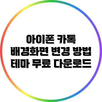 아이폰 카톡 배경화면 변경 방법: 테마 무료 다운로드